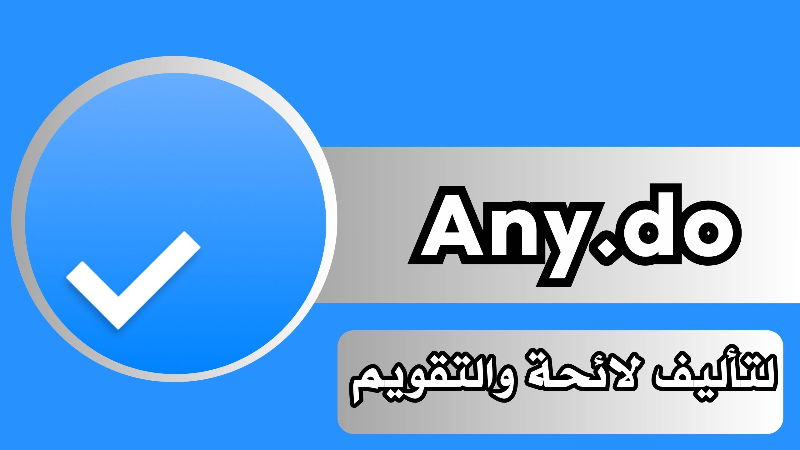 تحميل تطبيق Any.do apk لادارة قائمة المهام للاندرويد والايفون مجانا 2024