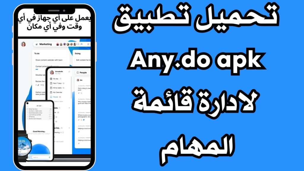 تحميل تطبيق Any.do apk لادارة قائمة المهام للاندرويد والايفون مجانا 2024