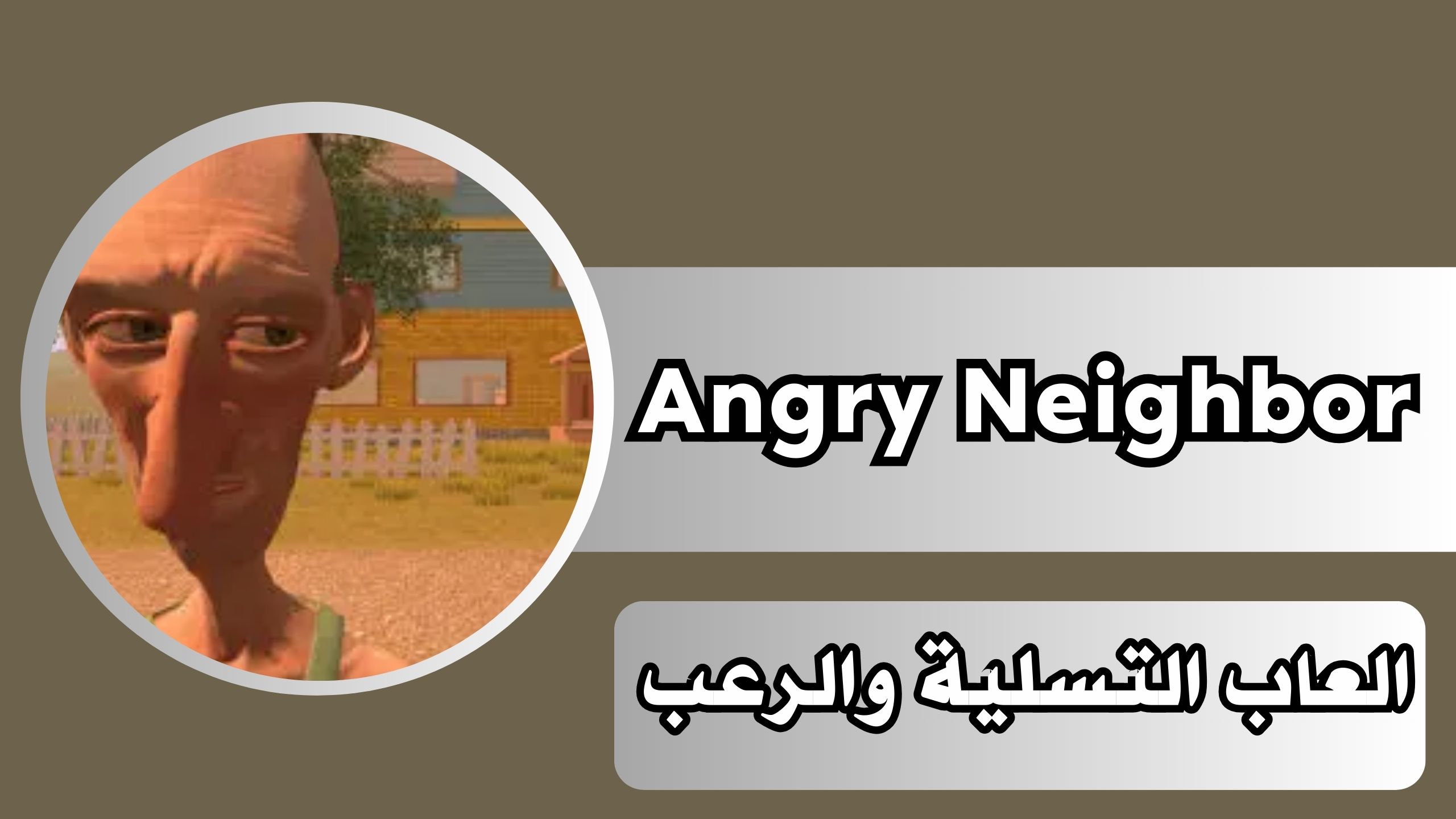 تحميل لعبة angry neighbor مهكرة مجانا للاندرويد والايفون 2024
