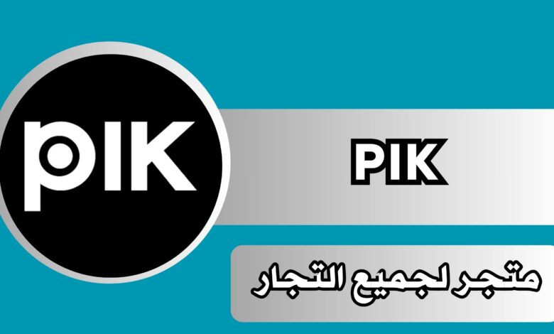 تحميل تطبيق بيك اب pik للاندرويد وللايفون اخر اصدار 2025 مجانا