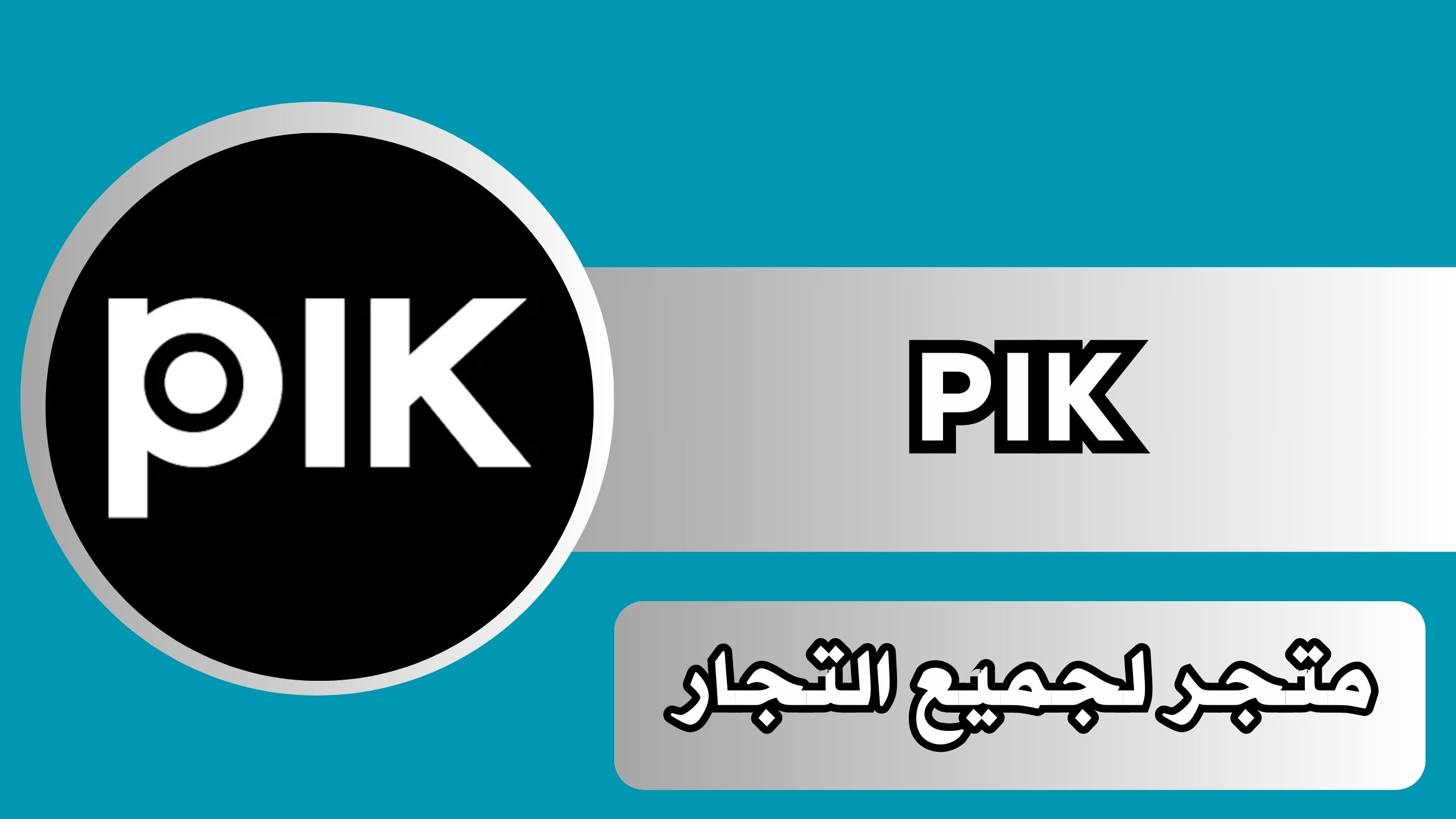 تحميل تطبيق بيك اب pik للاندرويدتحميل تطبيق بيك اب pik للاندرويد وللايفون اخر اصدار 2025 مجانا وللايفون اخر اصدار 2024 مجانا