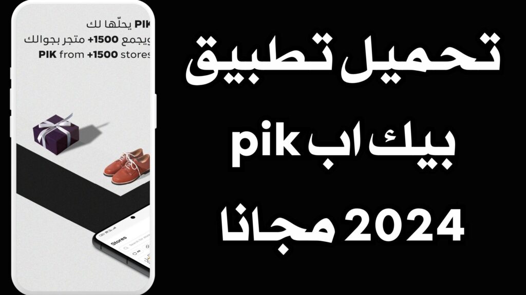 تحميل تطبيق بيك اب pik للاندرويد وللايفون اخر اصدار 2024 مجانا