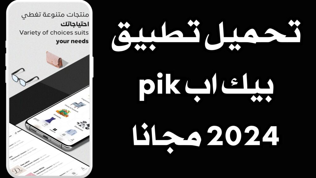 تحميل تطبيق بيك اب pik للاندرويد وللايفون اخر اصدار 2024 مجانا