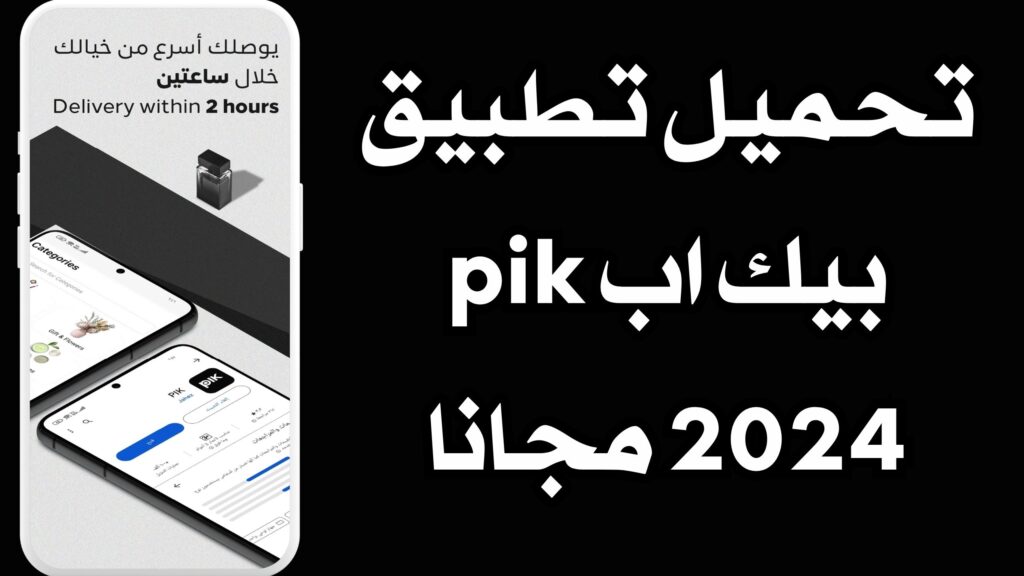 تحميل تطبيق بيك اب pik للاندرويد وللايفون اخر اصدار 2024 مجانا