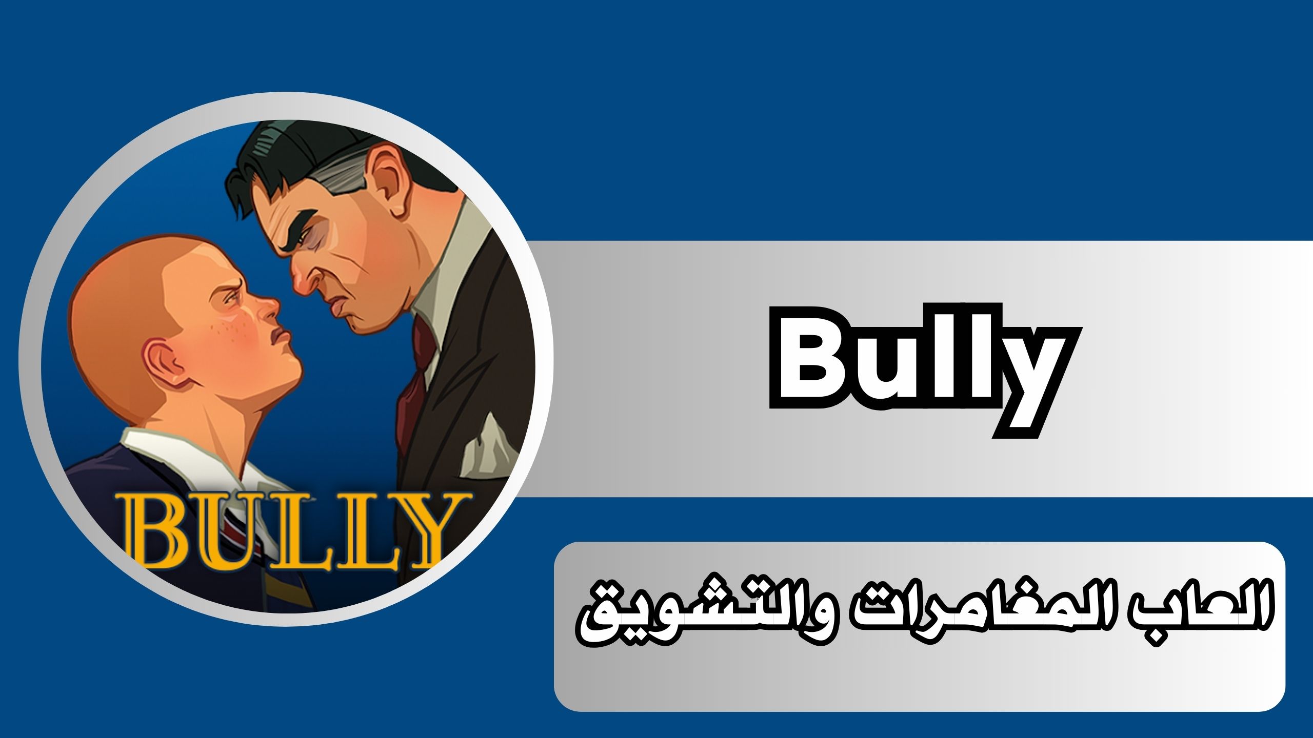 تحميل لعبة بيلي Bully للاندرويد apk مهكرة مجانا بحجم صغير برابط مباشر