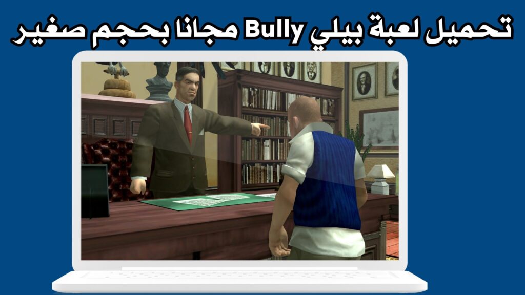تحميل لعبة بيلي Bully للاندرويد apk مهكرة مجانا بحجم صغير برابط مباشر