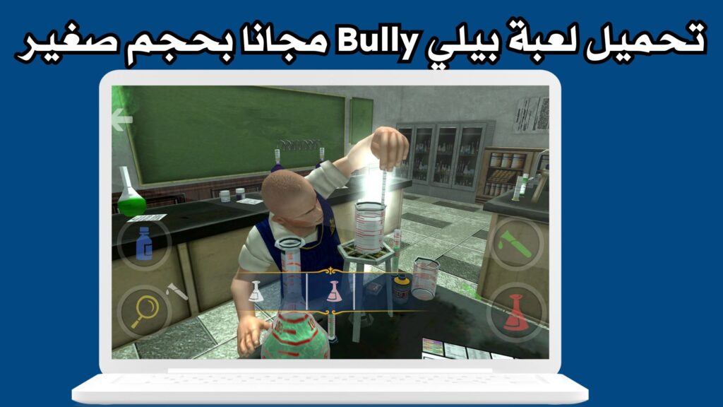 تحميل لعبة بيلي Bully للاندرويد apk مهكرة مجانا بحجم صغير برابط مباشر