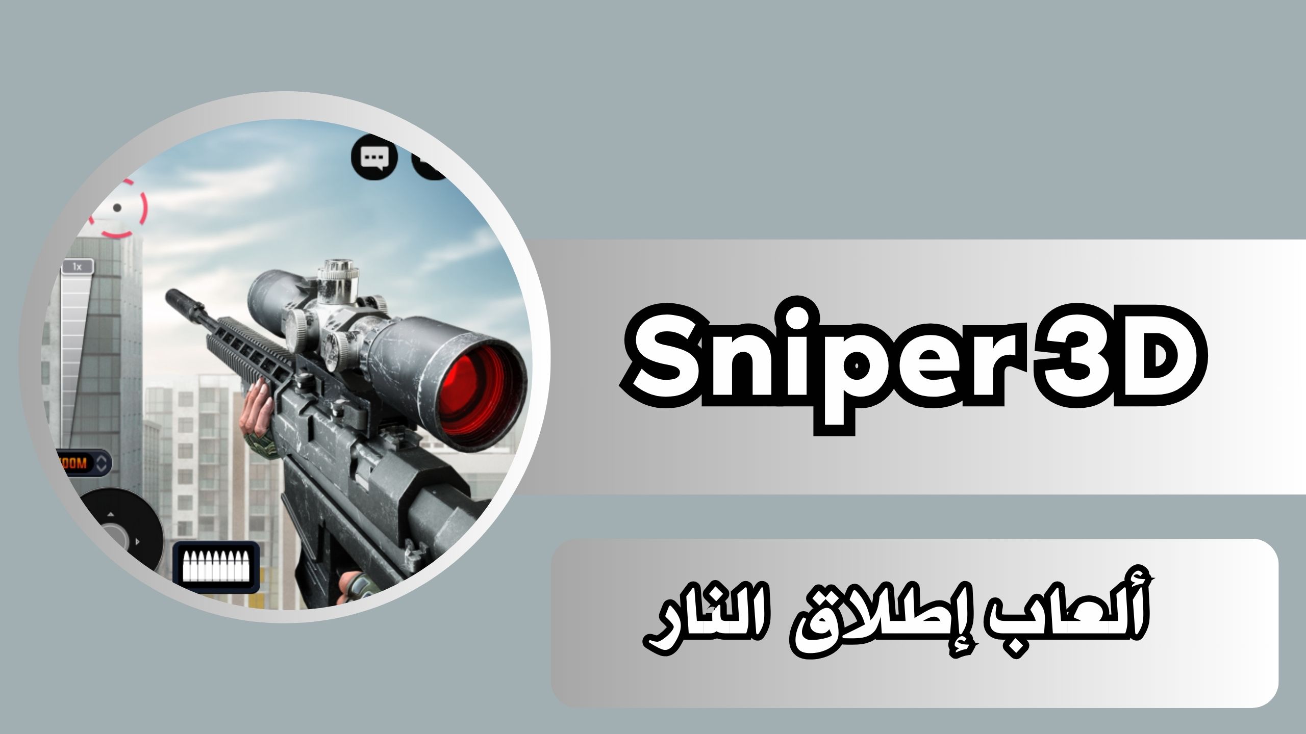 تحميل لعبة sniper 3d مهكرة بدون نت اخر اصدار 2025 من ميديا فاير مجانا