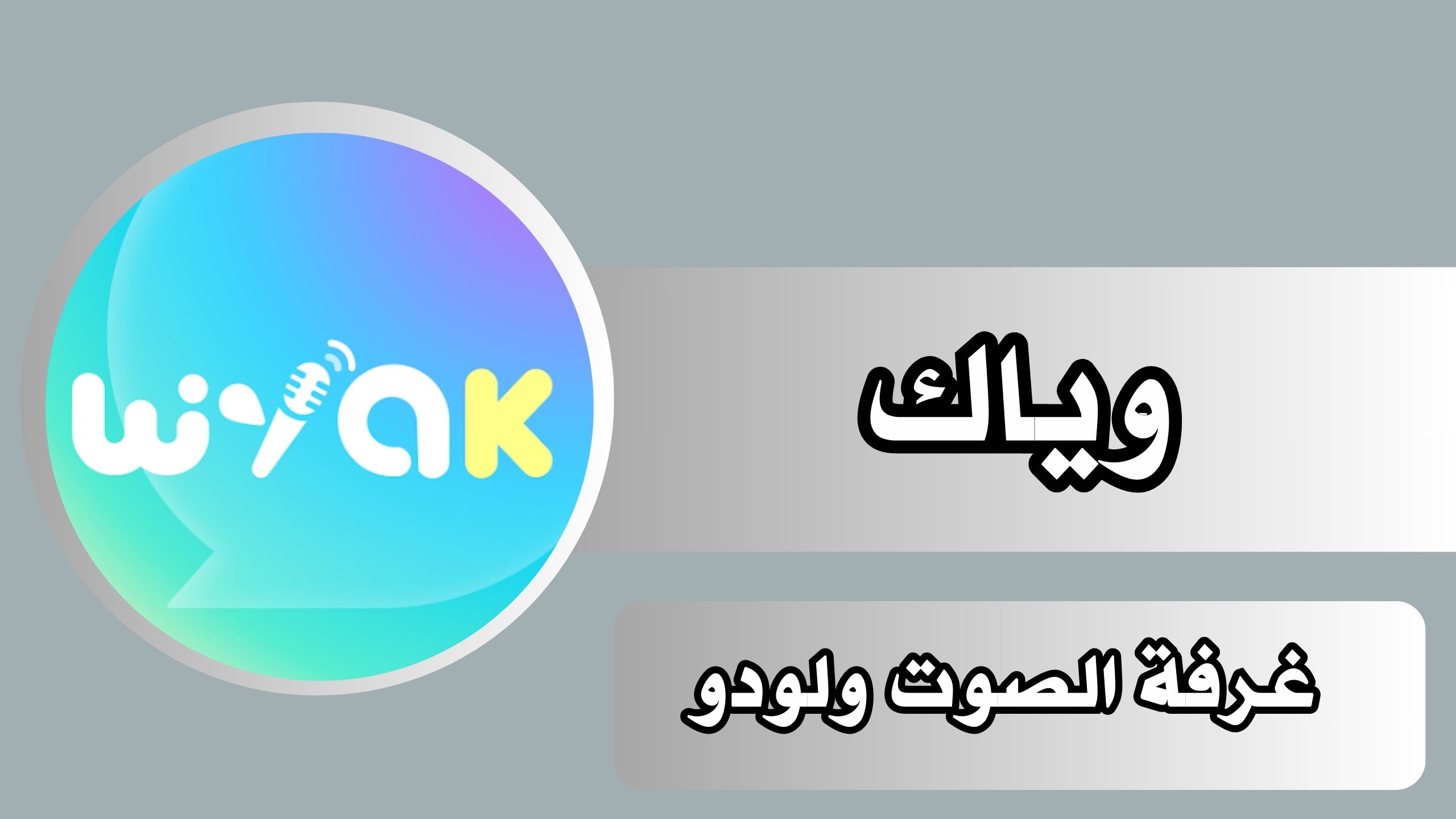 تحميل تطبيق wyak وياك غرفة الصوت ولودو للاندرويد والايفون مجانا 2024