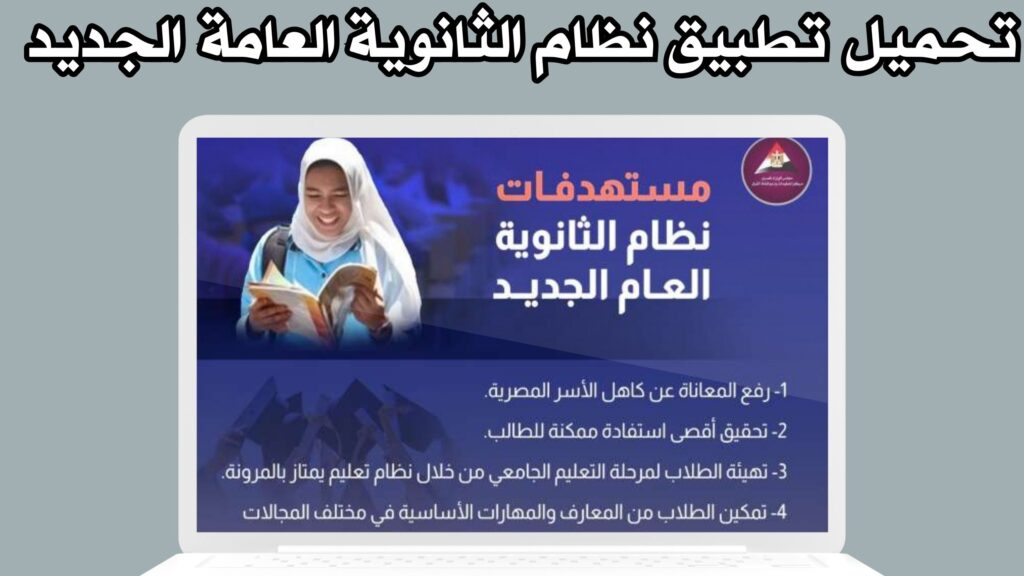تحميل تطبيق نظام الثانوية العامة الجديد 2024/ 2025