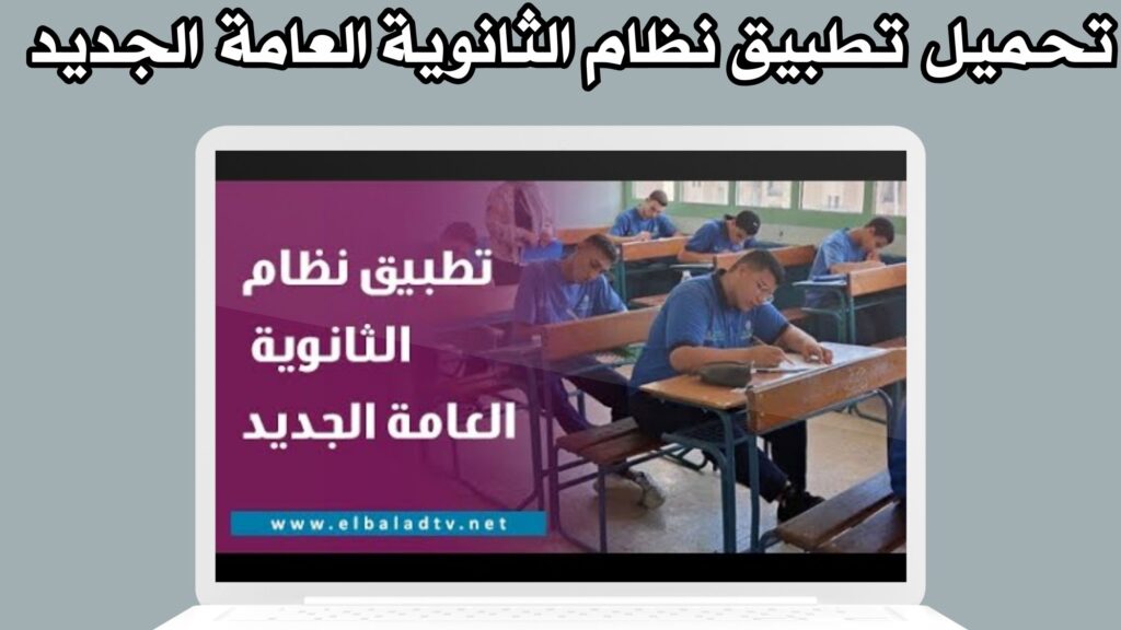 تحميل تطبيق نظام الثانوية العامة الجديد 2024/ 2025