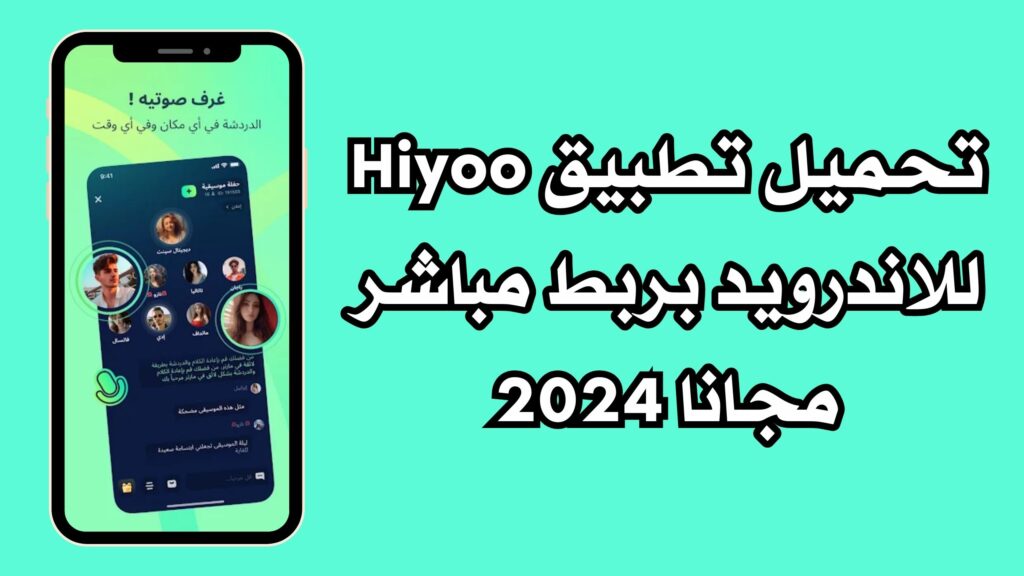تحميل تطبيق Hiyoo غرفة الدردشة الصوتية للاندرويد والايفون مجانا 2024