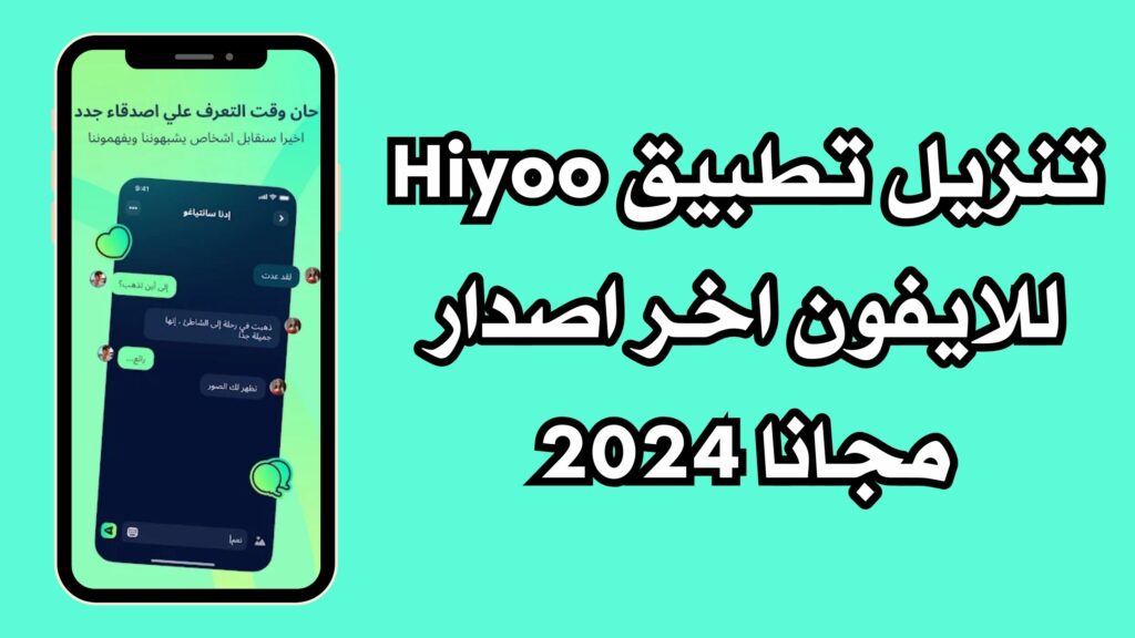 تحميل تطبيق Hiyoo غرفة الدردشة الصوتية للاندرويد والايفون مجانا 2024