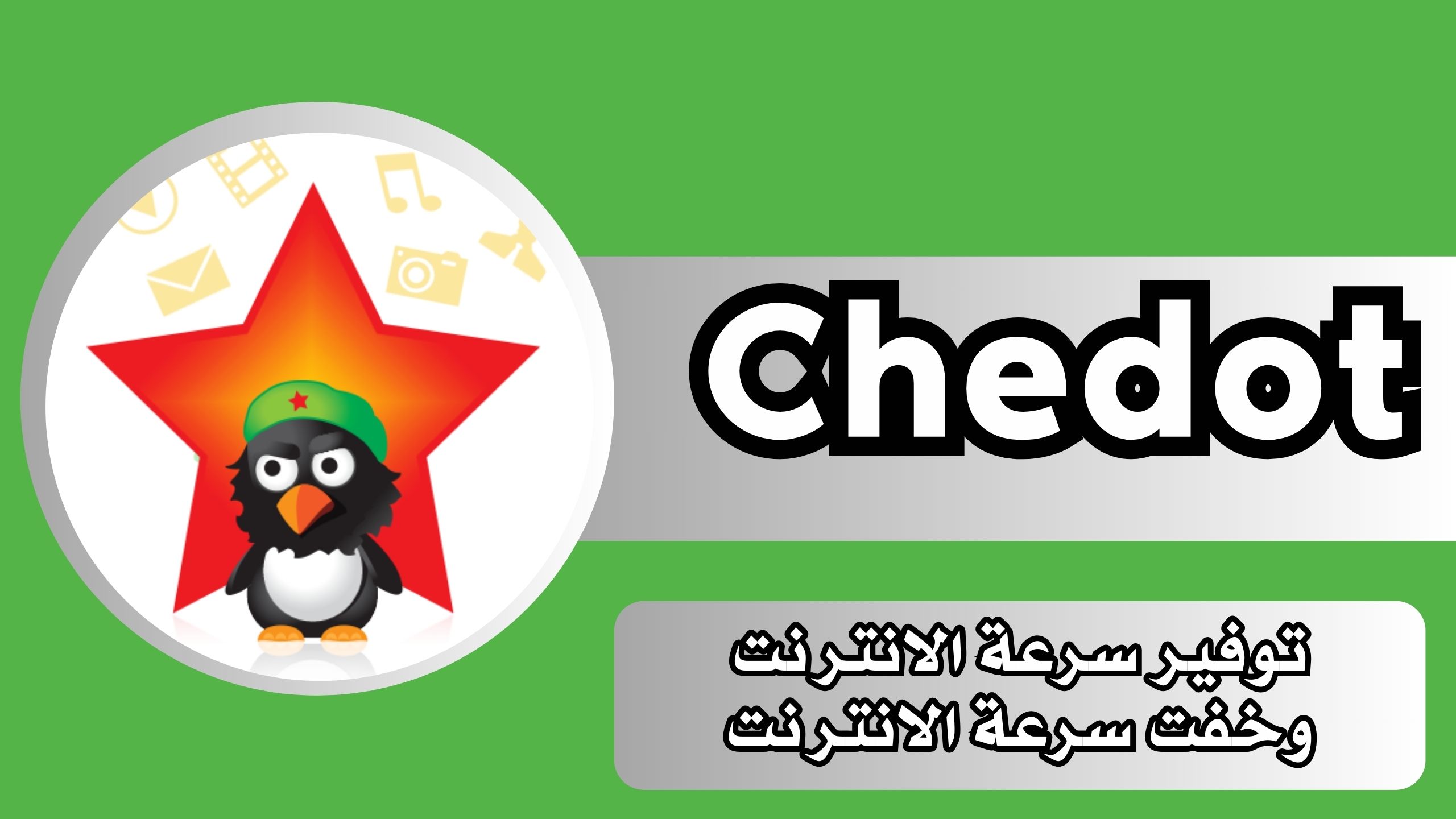 تنزيل تطبيق شيدوت Chedot apk للاندرويد مجانا 2024