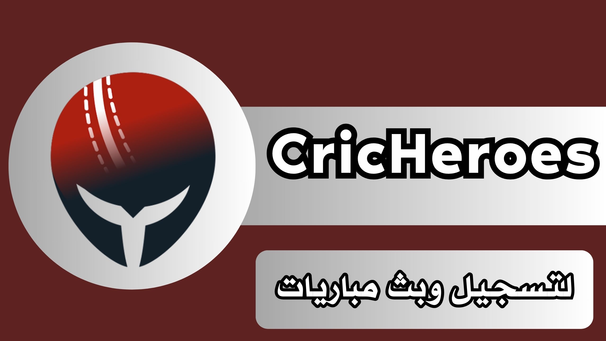 تحميل تطبيق CricHeroes مهكر للاندرويد والايفون برابط مباشر 2024 مجانا