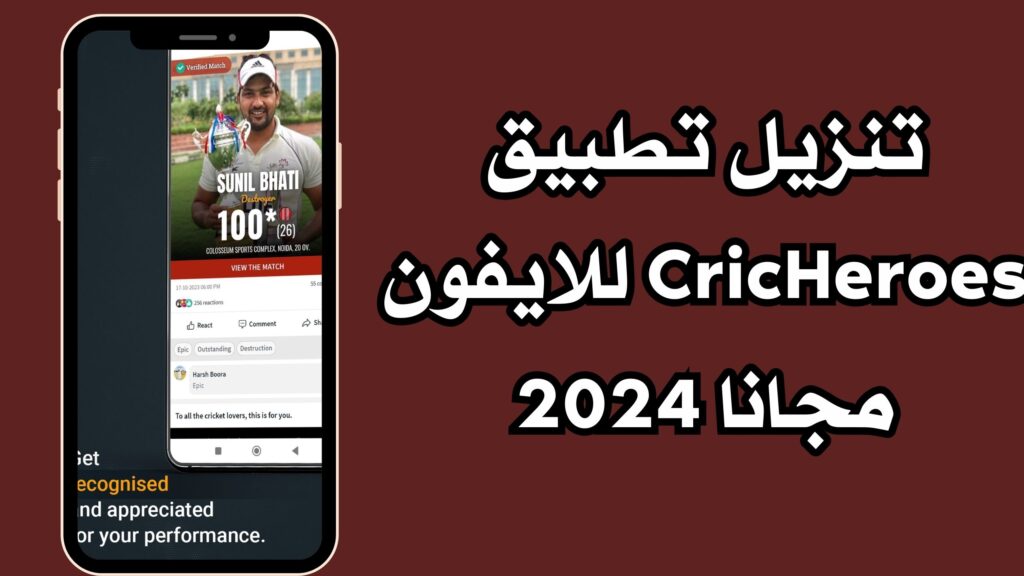 تحميل تطبيق CricHeroes مهكر للاندرويد والايفون برابط مباشر 2024 مجانا