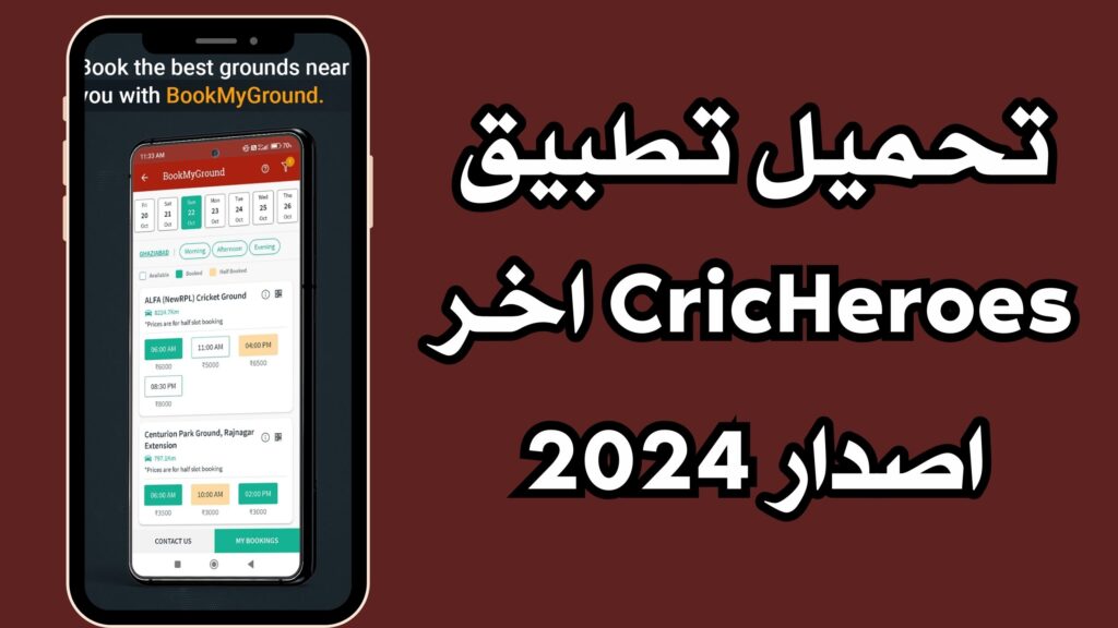 تحميل تطبيق CricHeroes مهكر للاندرويد والايفون برابط مباشر 2024 مجانا