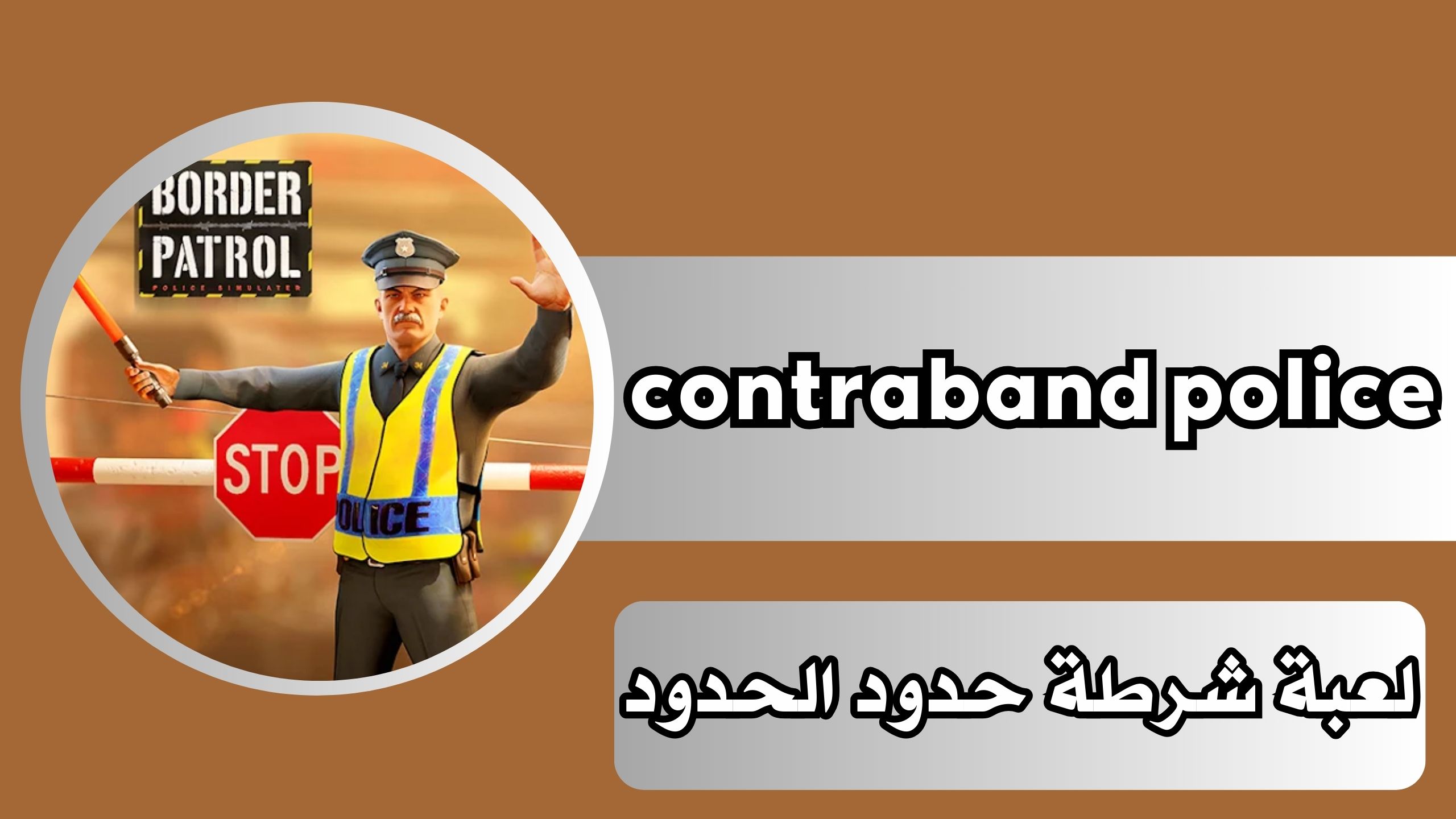 تحميل لعبة contraband police مجانا للاندرويد وللايفون والكمبيوتر برباط مباشر 2024