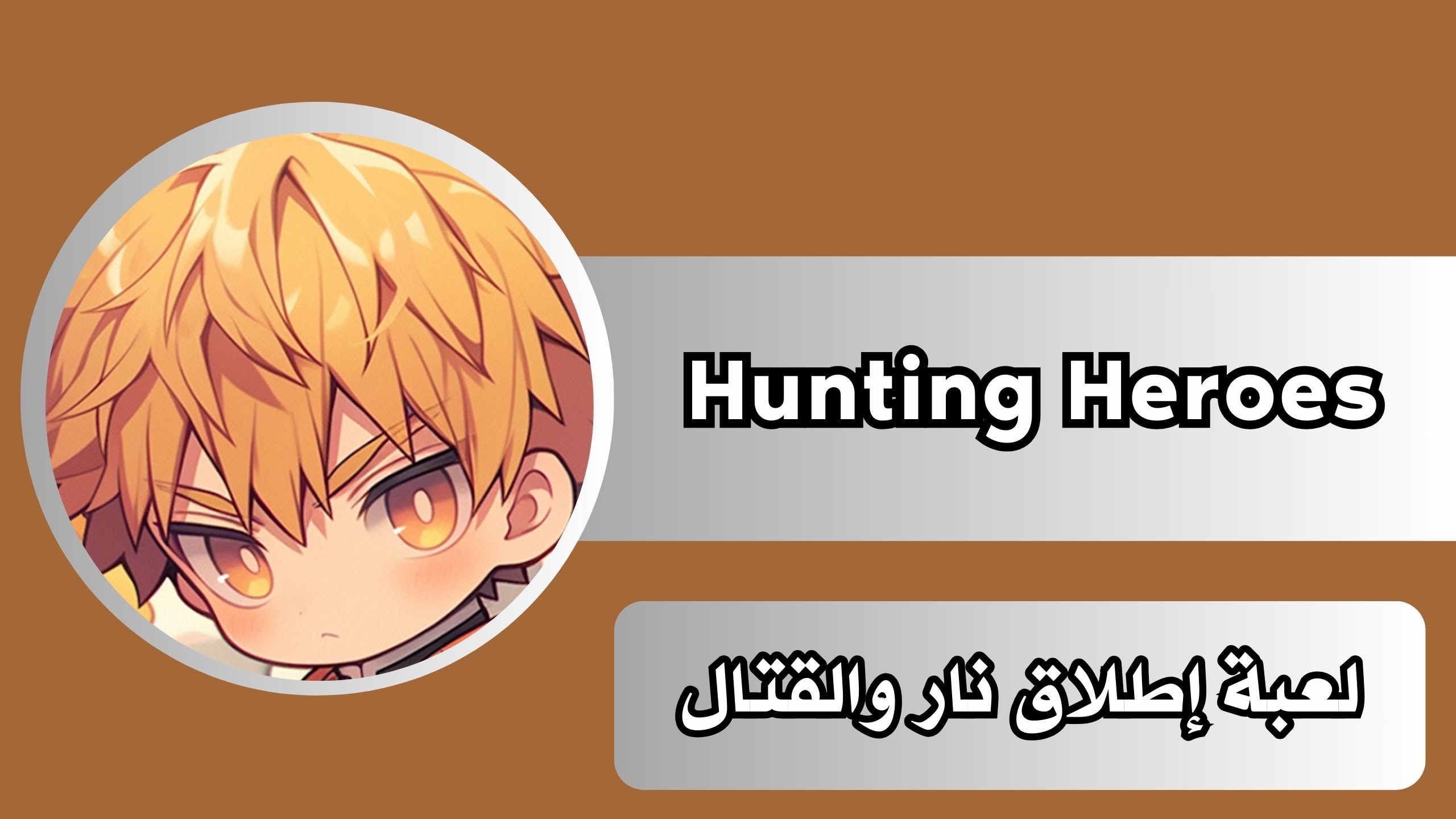 تحميل لعبة Hunting Hero Apk للاندرويد والايفون 2025 مهكرة اخر اصدار مجانا