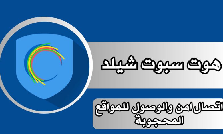تحميل تطبيق هوت سبوت شيلد hotspot shield للاندرويد والايفون والكمبيوتر مجانا 2024