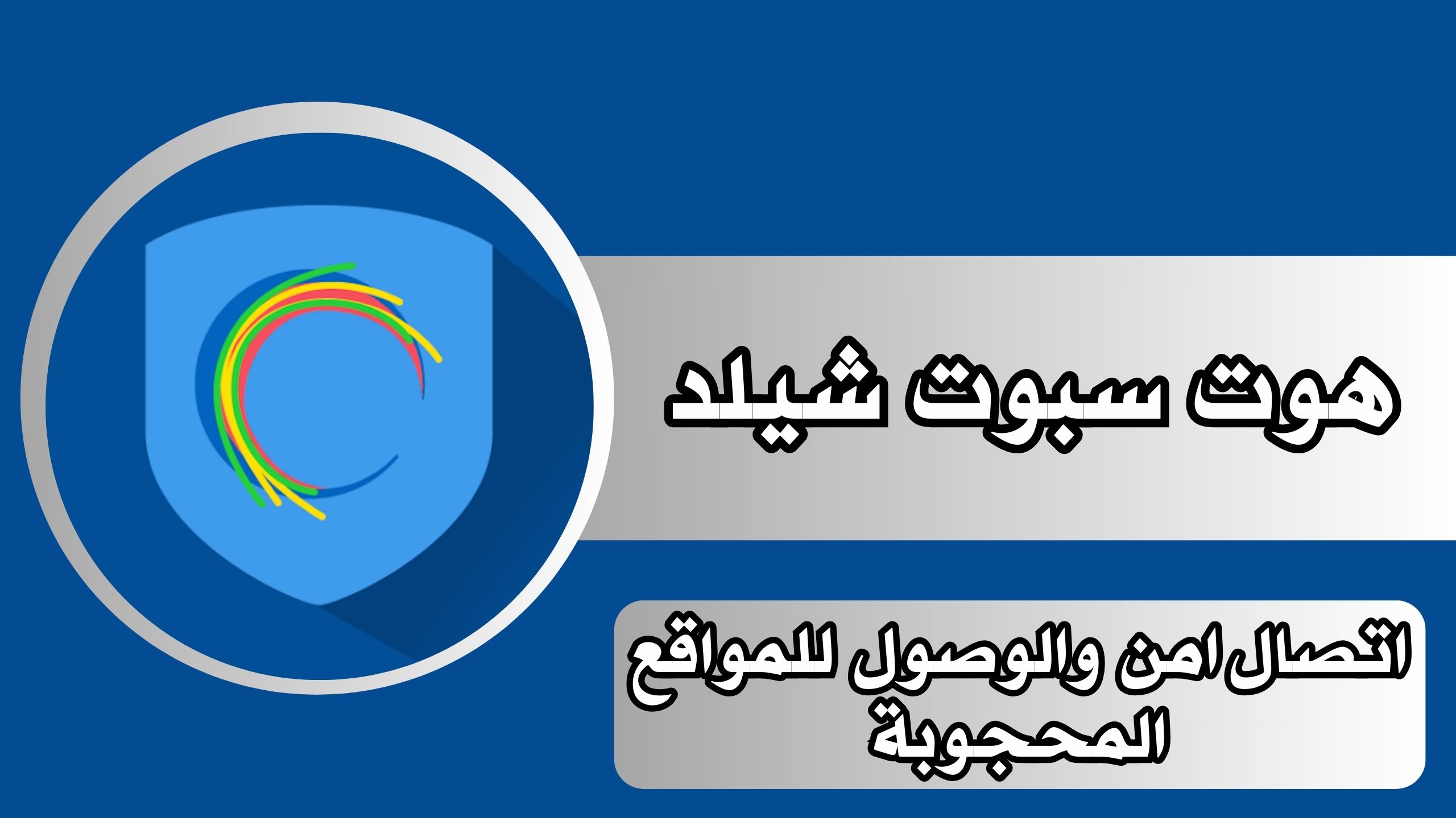 تحميل تطبيق هوت سبوت شيلد hotspot shield للاندرويد والايفون والكمبيوتر مجانا 2024