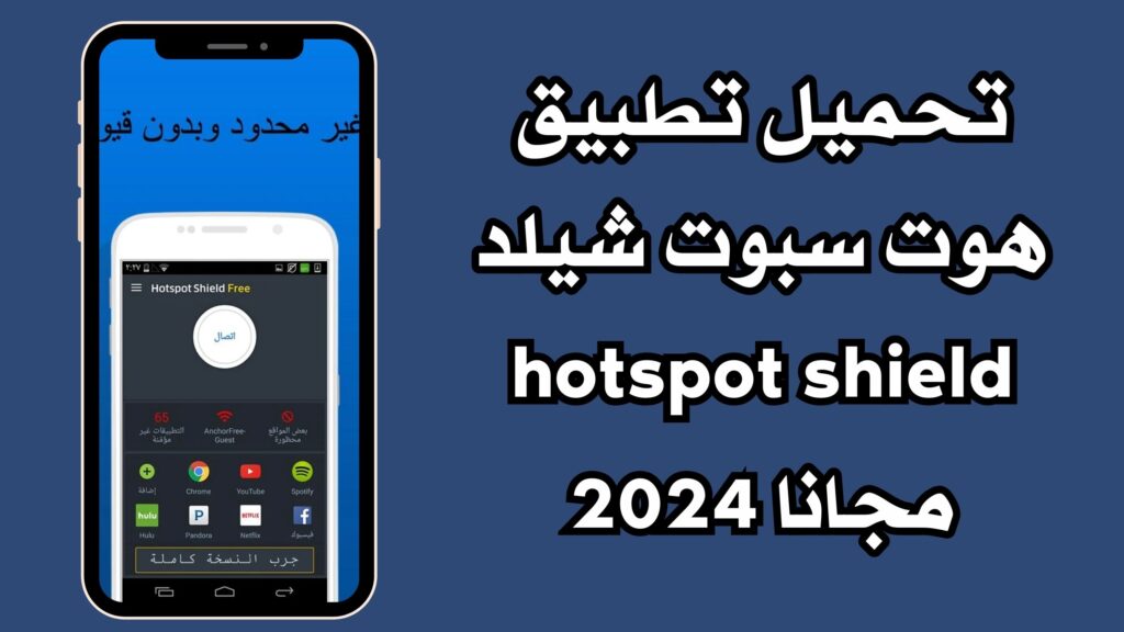 تحميل تطبيق هوت سبوت شيلد hotspot shield للاندرويد والايفون والكمبيوتر مجانا 2024