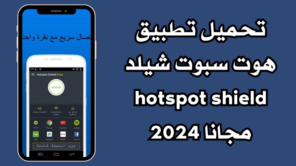 تحميل تطبيق هوت سبوت شيلد hotspot shield للاندرويد والايفون والكمبيوتر مجانا 2024ر