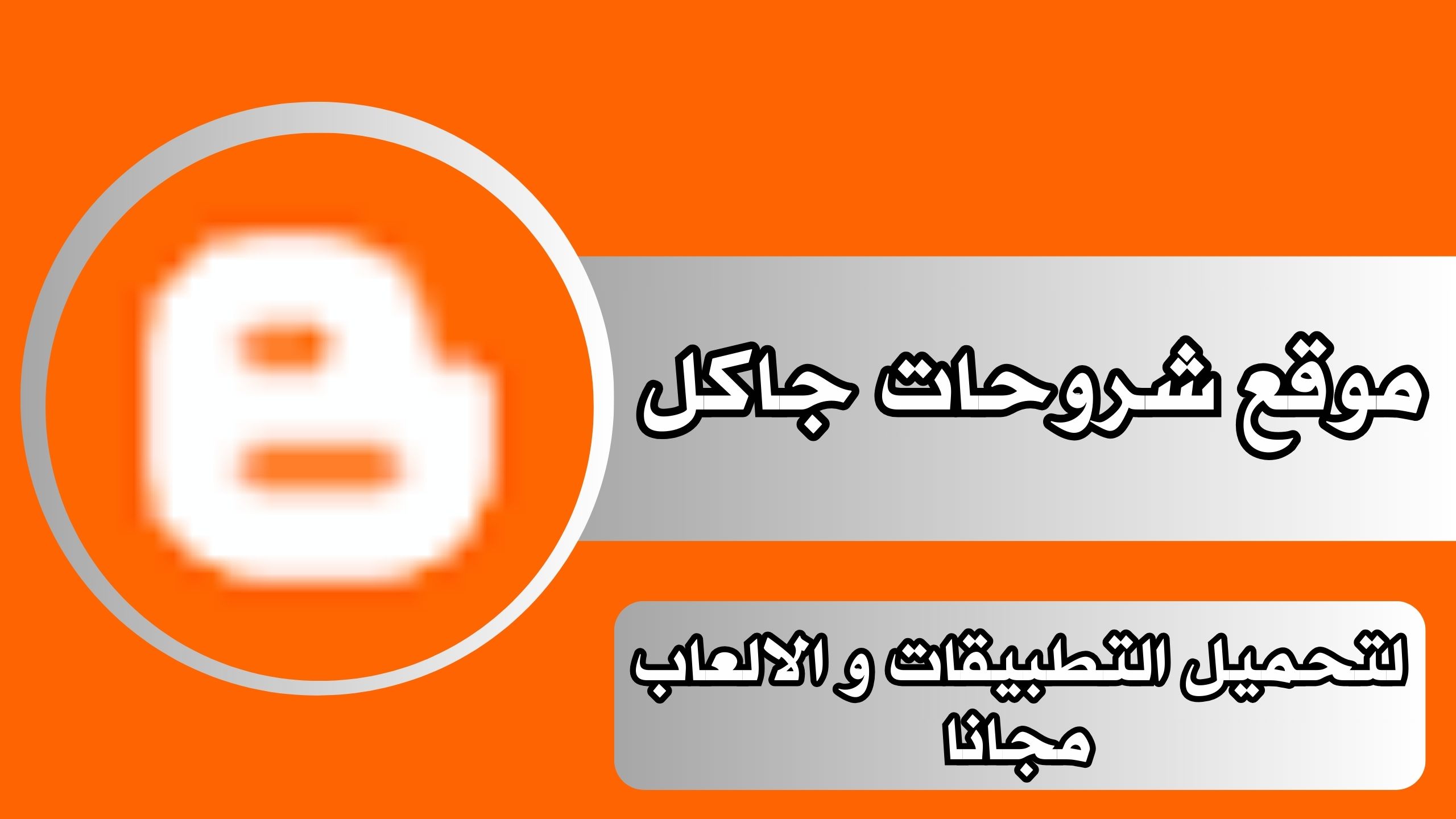 رابط تحميل موقع شروحات جاكل الاصلي 2024 رابط مباشر مجانا