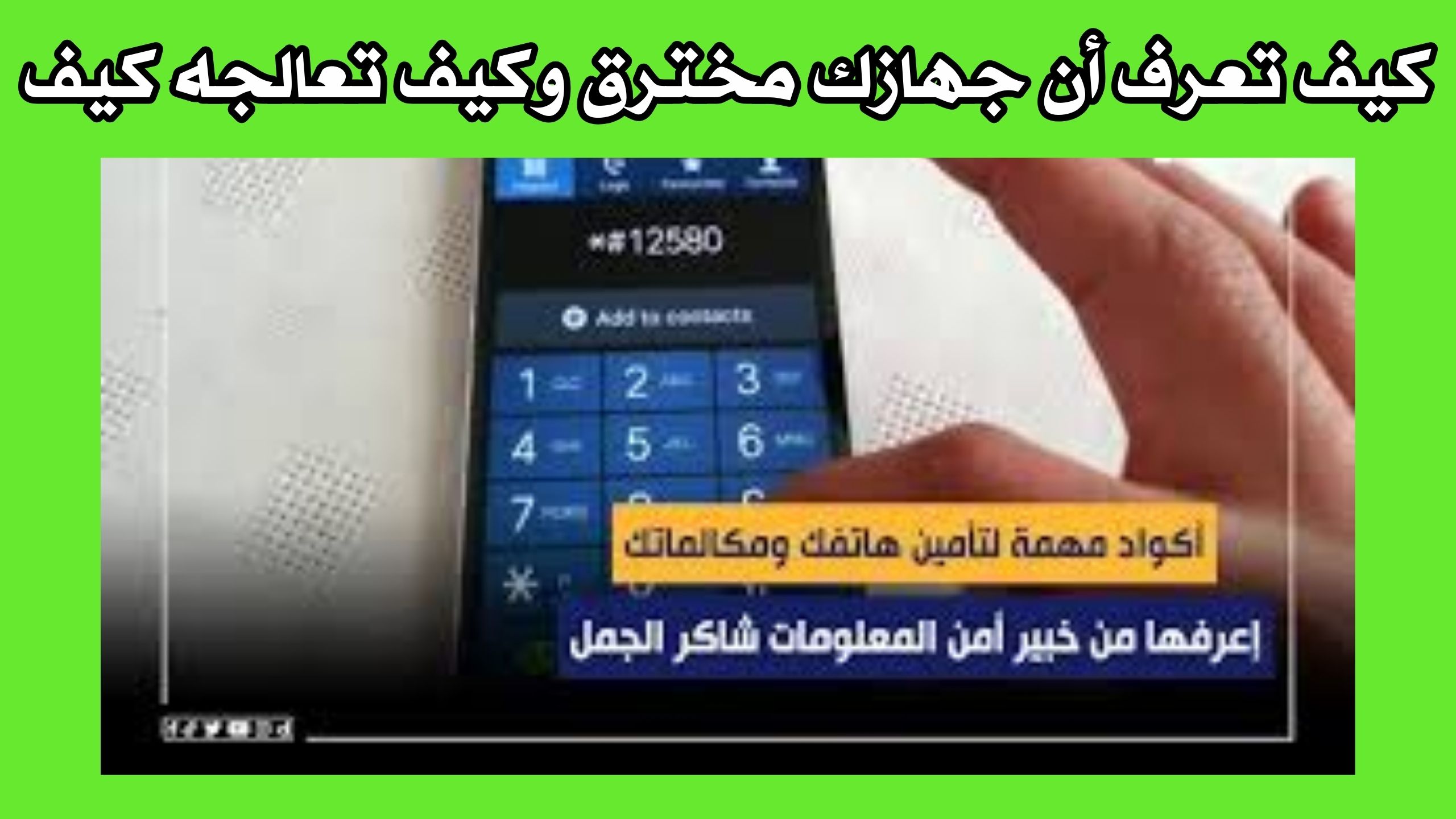كيف اعرف ان جهازي مخترق اندرويد وكيف تعالجة (ازاي اعرف ان التليفون مهكر ولا لا) 2024