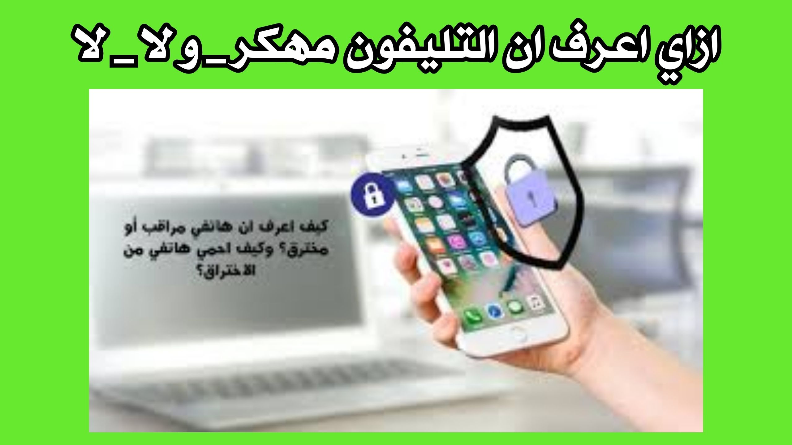 كيف اعرف ان جهازي مخترق اندرويد وكيف تعالجة (ازاي اعرف ان التليفون مهكر ولا لا) 2024