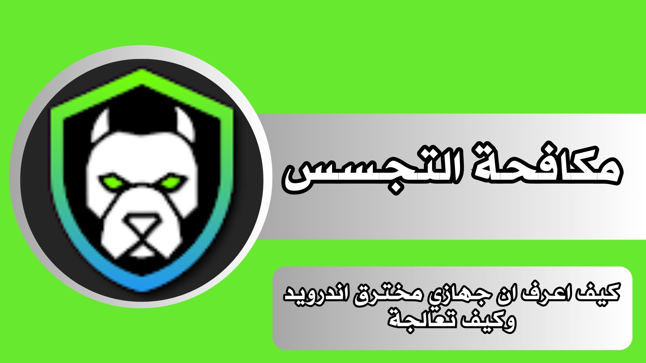 كيف اعرف ان جهازي مخترق اندرويد وكيف تعالجة (ازاي اعرف ان التليفون مهكر ولا لا) 2024