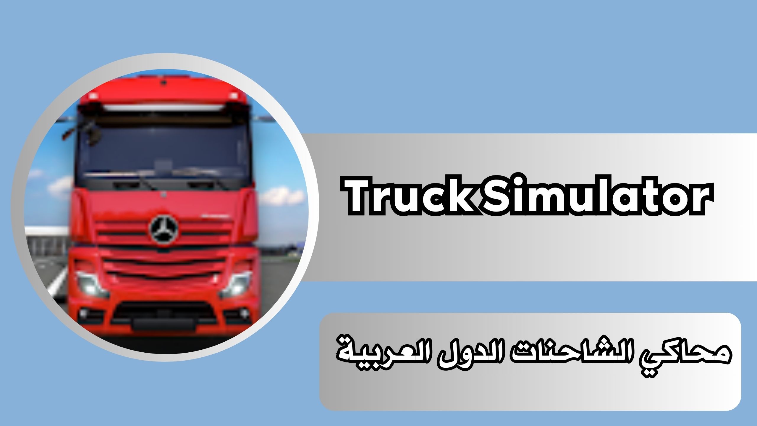 تحميل لعبة محاكي الشاحنات الدول العربية للاندرويد والايفون 2024 مجانا APK