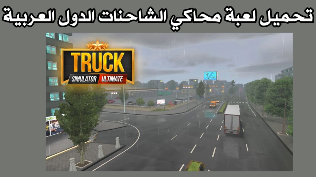 تحميل لعبة محاكي الشاحنات الدول العربية للاندرويد والايفون 2024 مجانا APK