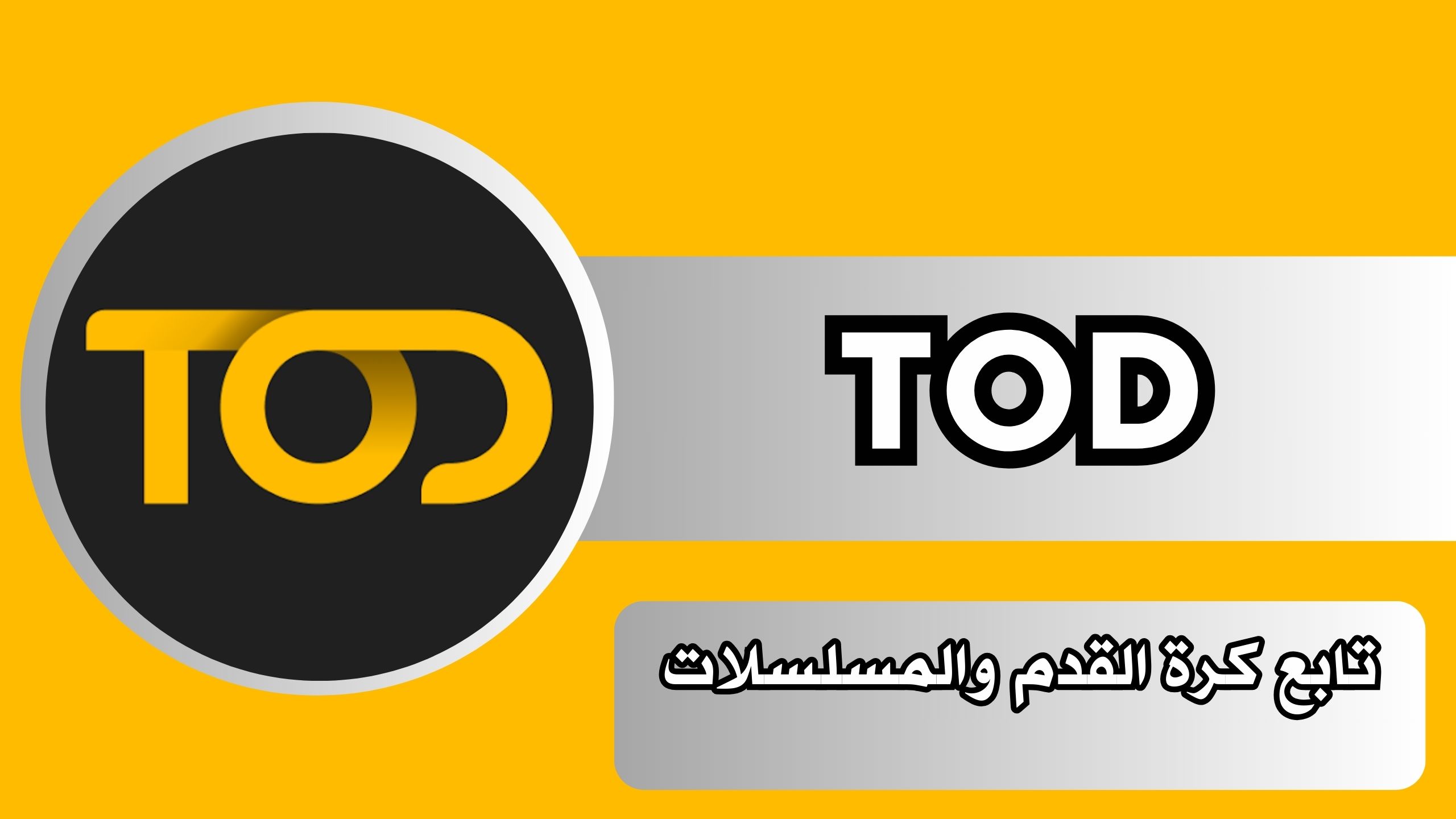 تحميل تطبيق tod tv apk لمشاهدة الافلام و المسلسلات 2024 مترجمة