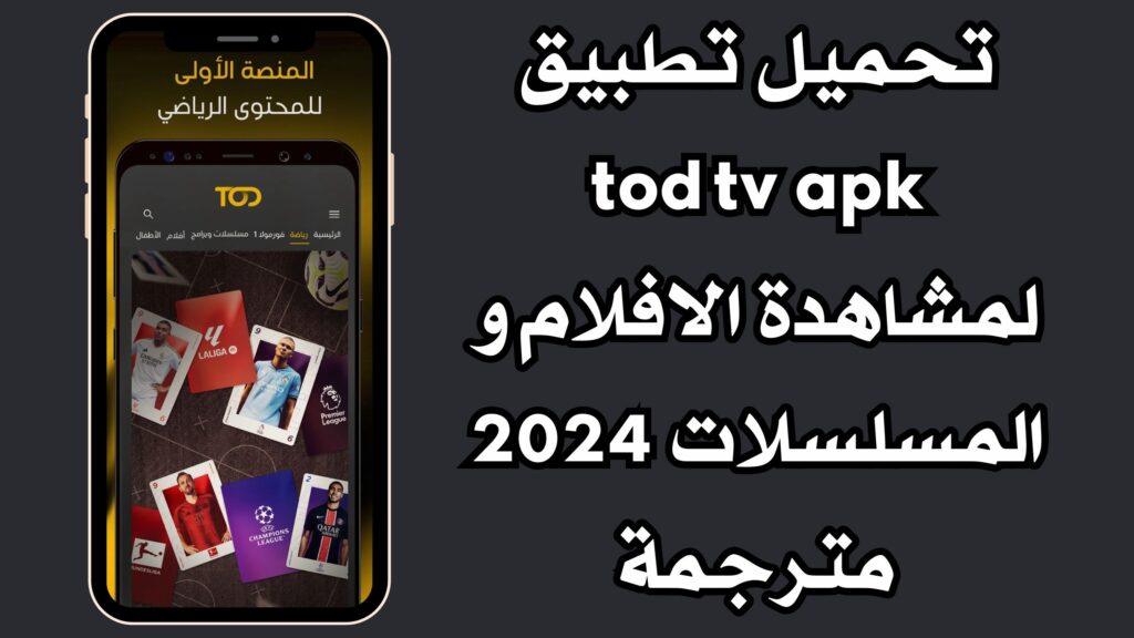 تحميل تطبيق tod tv apk لمشاهدة الافلام و المسلسلات 2024 مترجمة