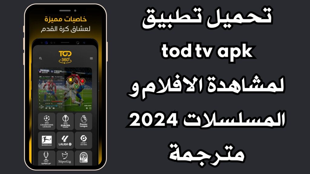 تحميل تطبيق tod tv apk لمشاهدة الافلام و المسلسلات 2024 مترجمة