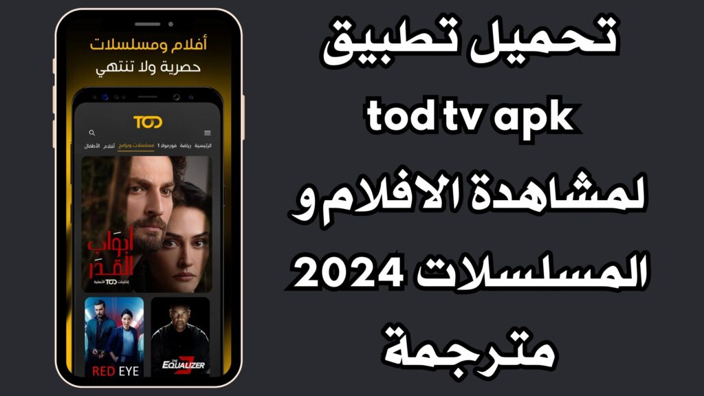 تحميل تطبيق tod tv apk لمشاهدة الافلام و المسلسلات 2024 مترجمة
