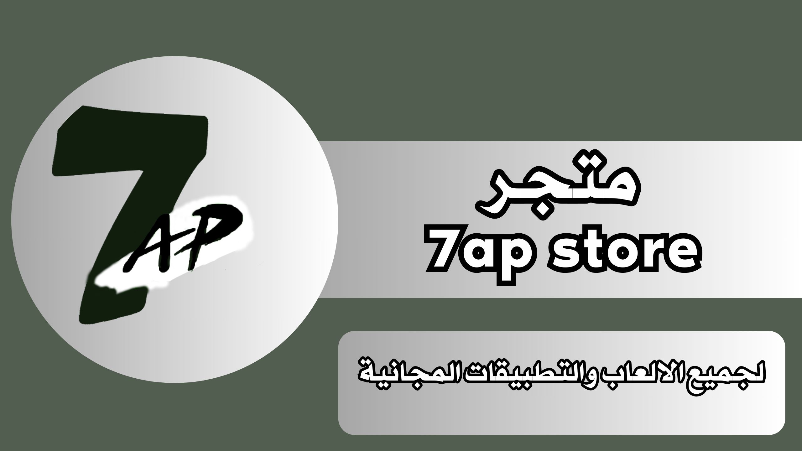 7ap store متجر لجميع الالعاب والتطبيقات المجانية للاندرويد والايفون 2024