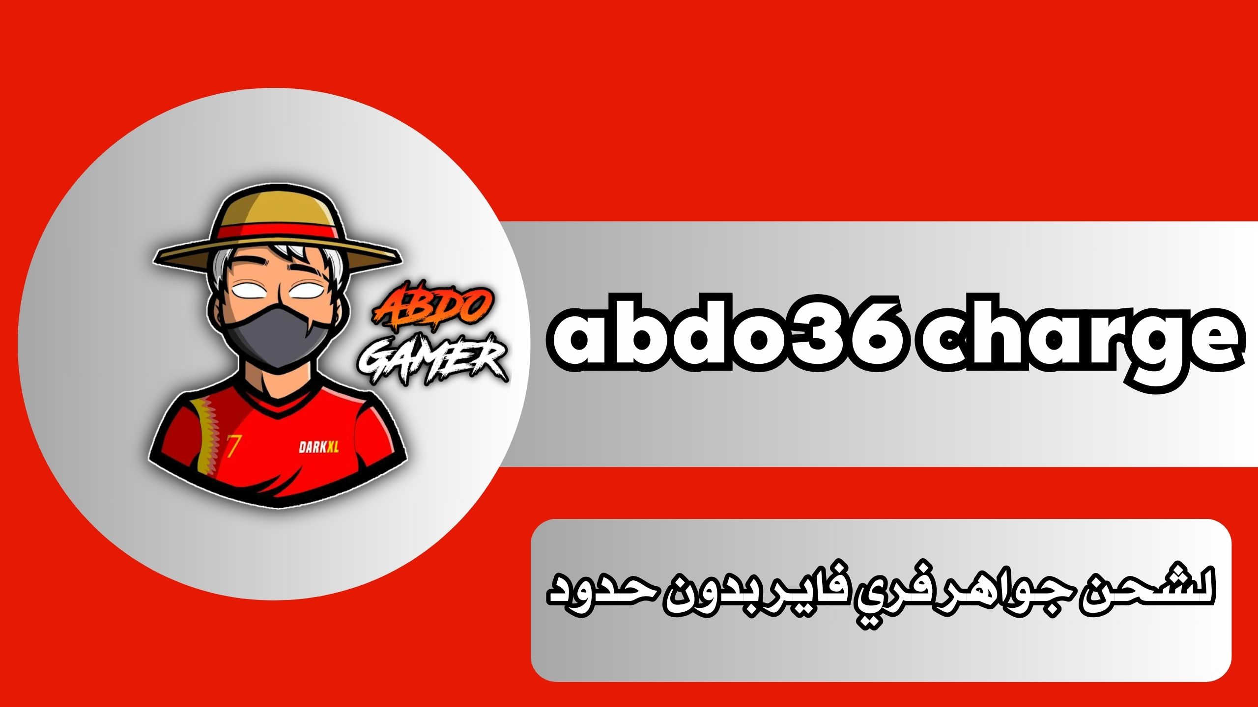 رابط موقع abdo36 charge شحن جواهر فري فاير بدون حدود مجانا 2024