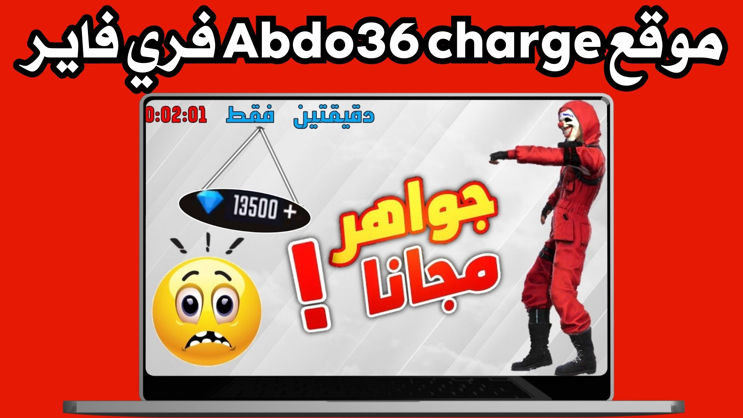 رابط موقع abdo36 charge شحن جواهر فري فاير بدون حدود مجانا 2024