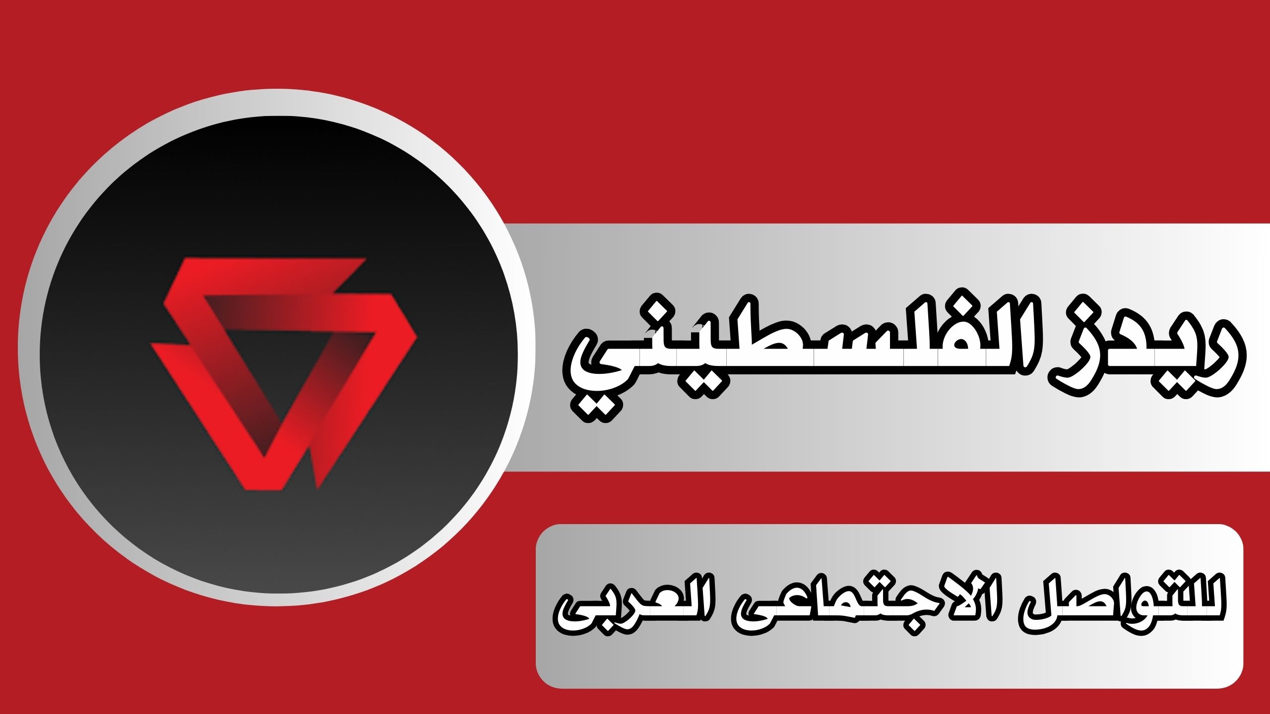 تحميل تطبيق ريدز الفلسطيني redz apk للاندرويد والايفون 2024