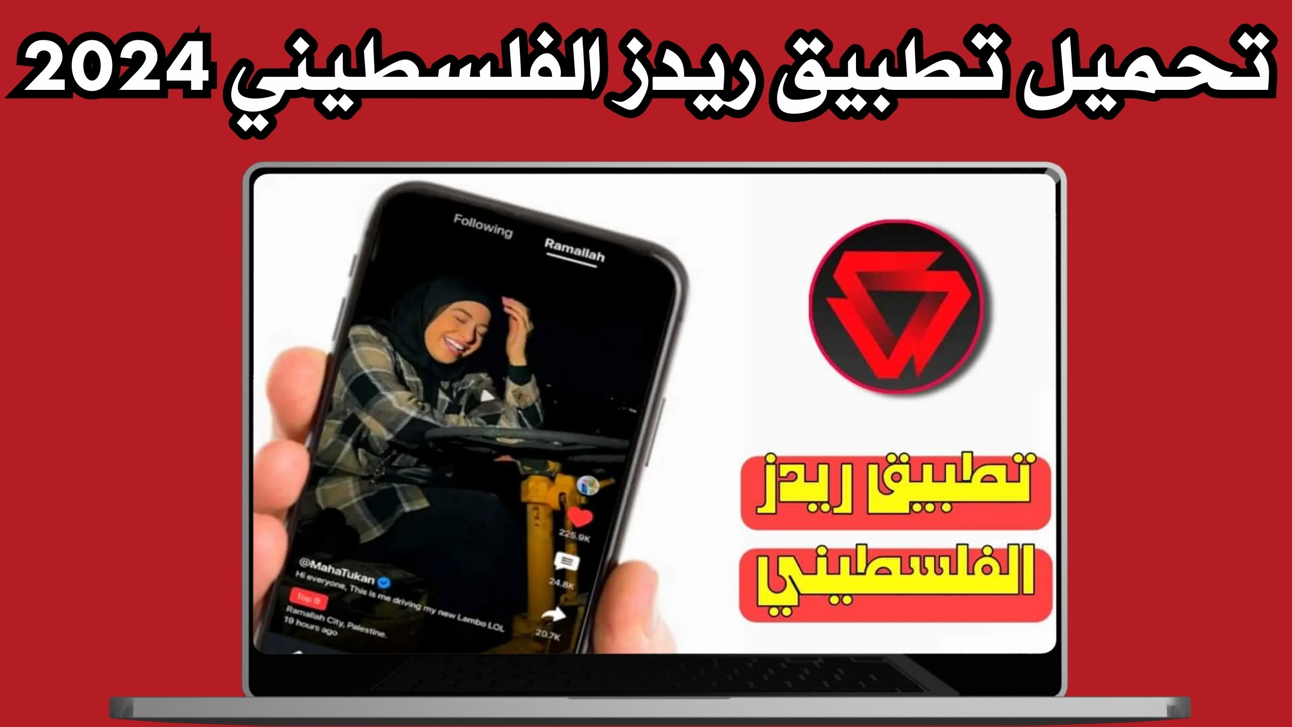 تحميل تطبيق ريدز الفلسطيني redz apk للاندرويد والايفون 2024