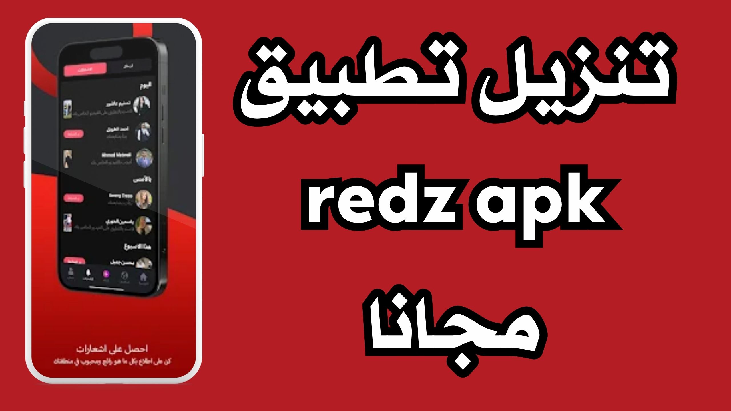 تحميل تطبيق ريدز الفلسطيني redz apk للاندرويد والايفون 2024