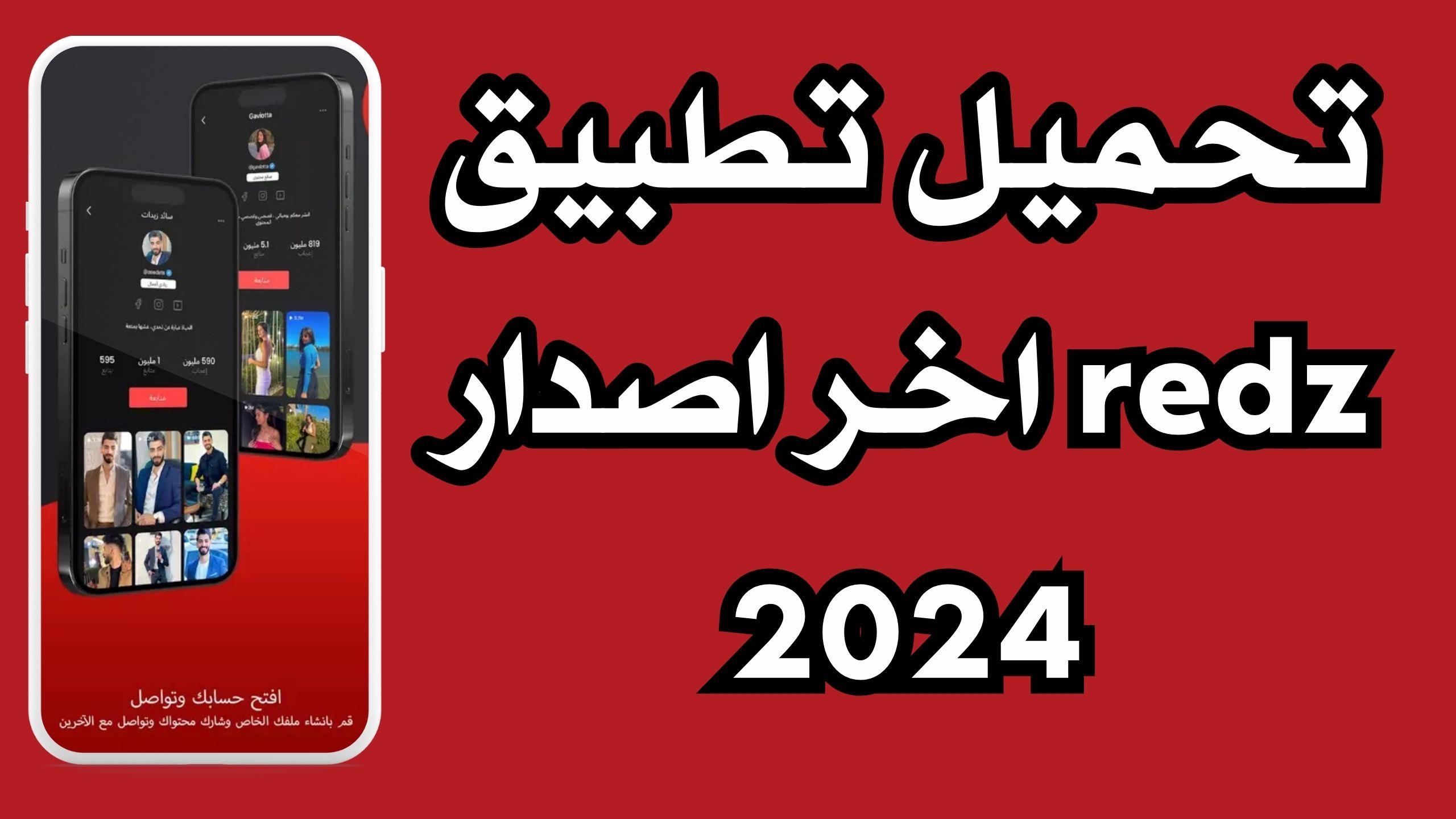 تحميل تطبيق ريدز الفلسطيني redz apk للاندرويد والايفون 2024