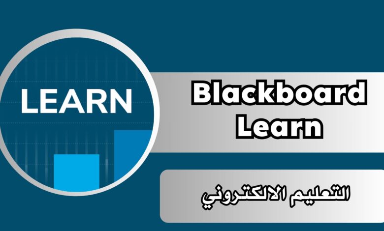 تحميل تطبيق Blackboard Learn بلاك بورد للاندرويد وللايفون مجانا 2025