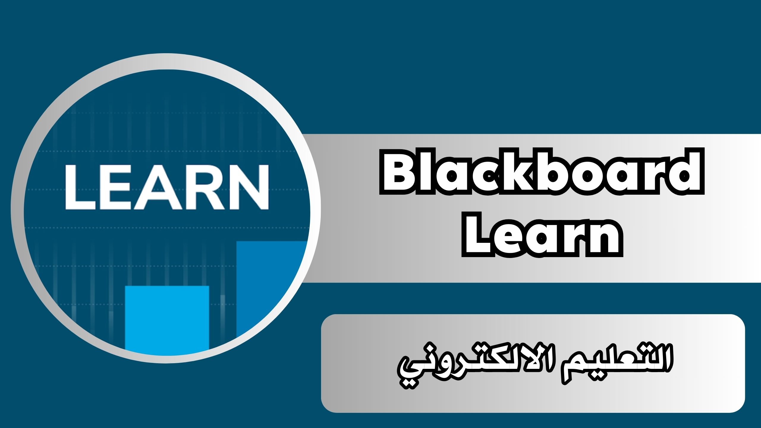 تحميل تطبيق Blackboard Learn للاندرويد وللايفون مجانا 2024