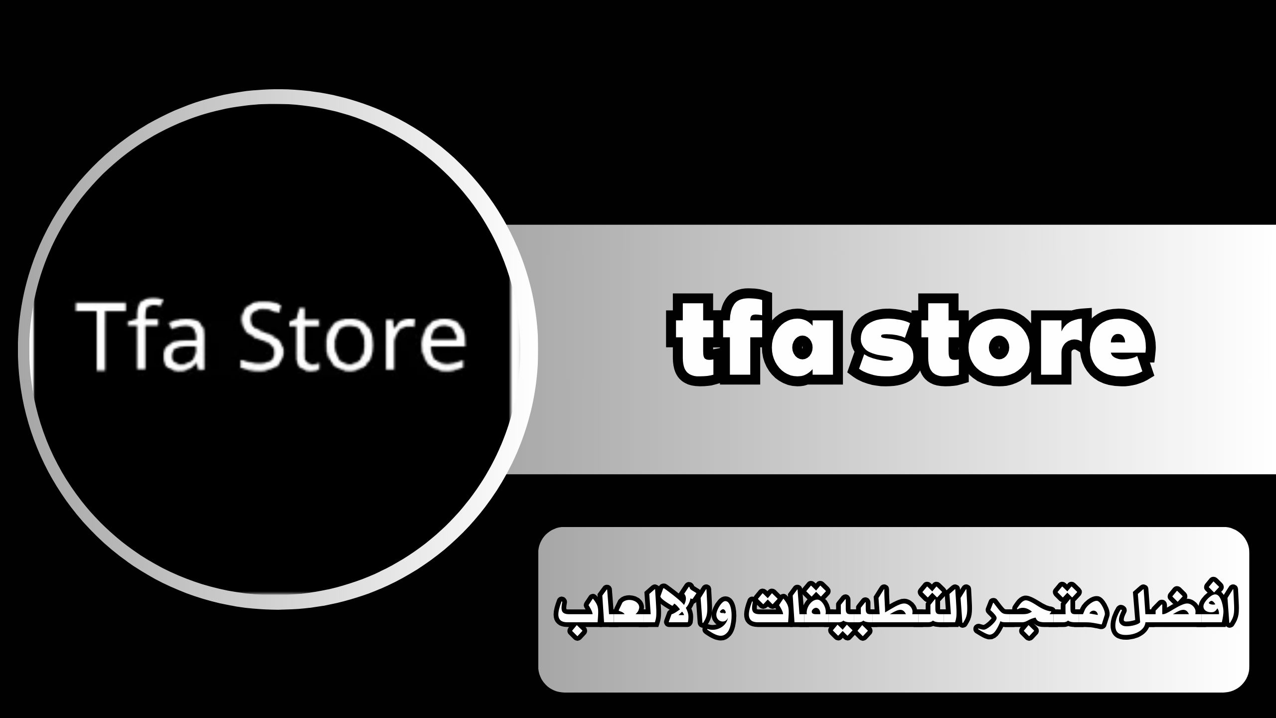 تحميل tfa store متجر لتحميل التطبيقات والالعاب للاندرويد والايفون مجانا 2024