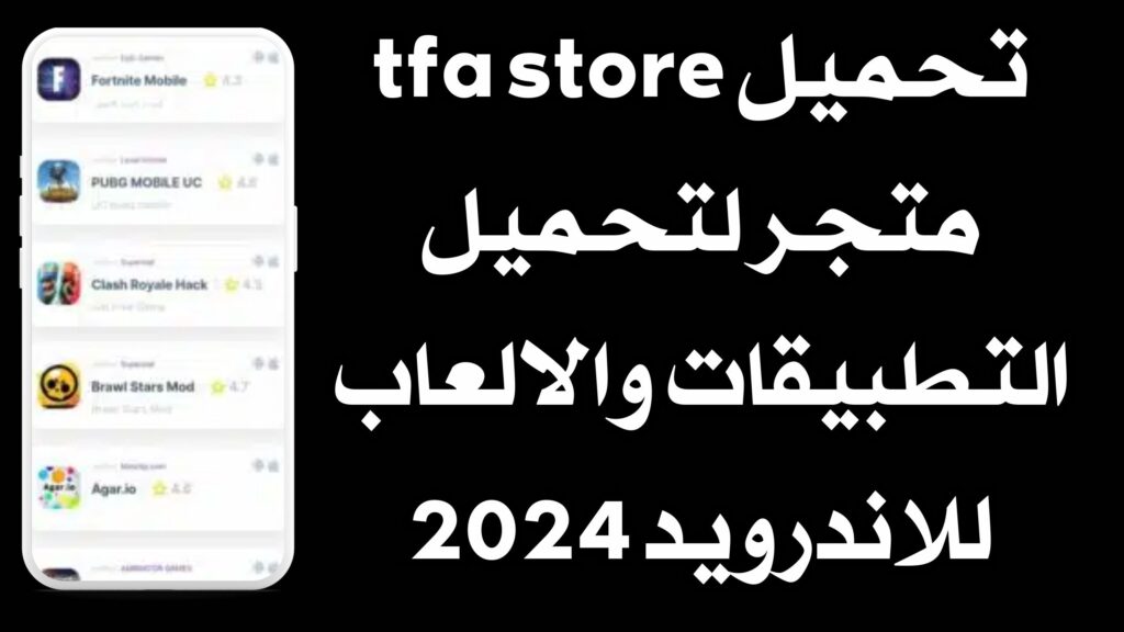 تحميل tfa store متجر لتحميل التطبيقات والالعاب للاندرويد والايفون مجانا 2024