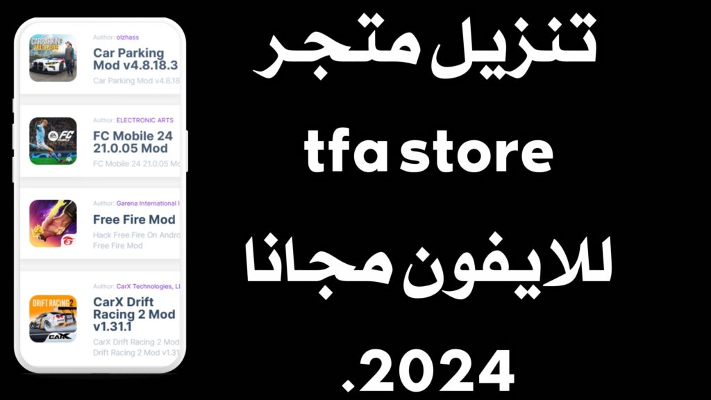 تحميل tfa store متجر لتحميل التطبيقات والالعاب للاندرويد والايفون مجانا 2024