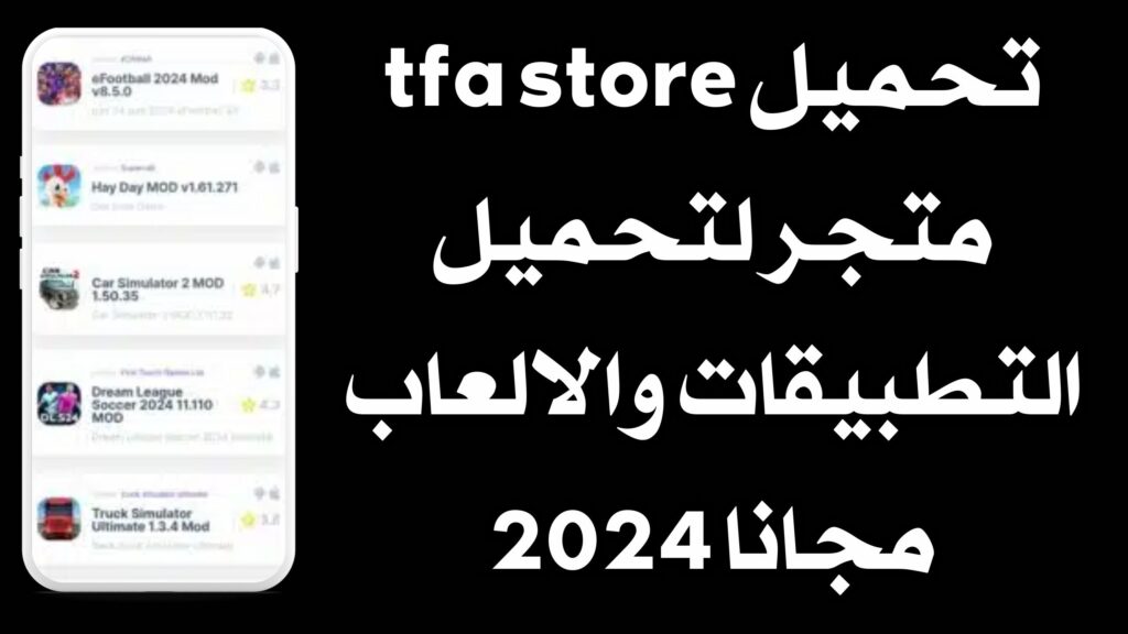 تحميل tfa store متجر لتحميل التطبيقات والالعاب للاندرويد والايفون مجانا 2024